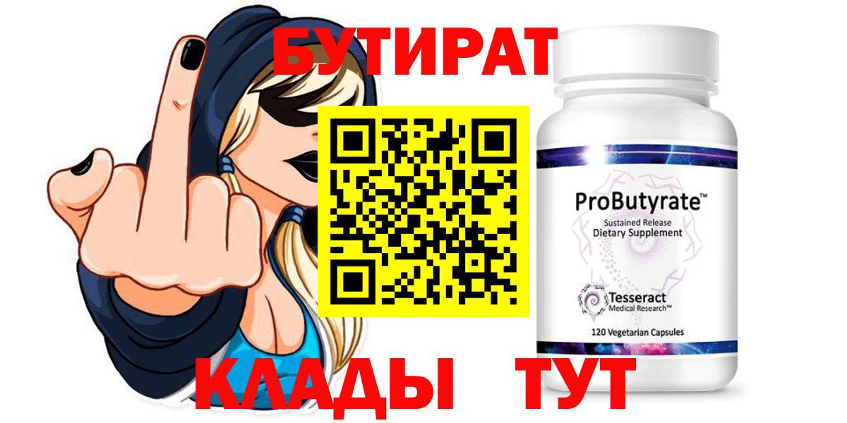 Менделеевск  Бутират  Вход с VPN  БУТИРАТ вода 